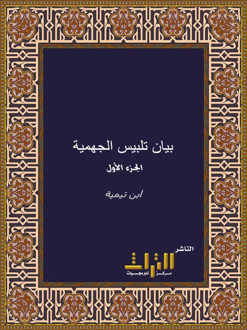 Cover image for بيان تلبيس الجهمية في تأسيس بدعهم الكلامية